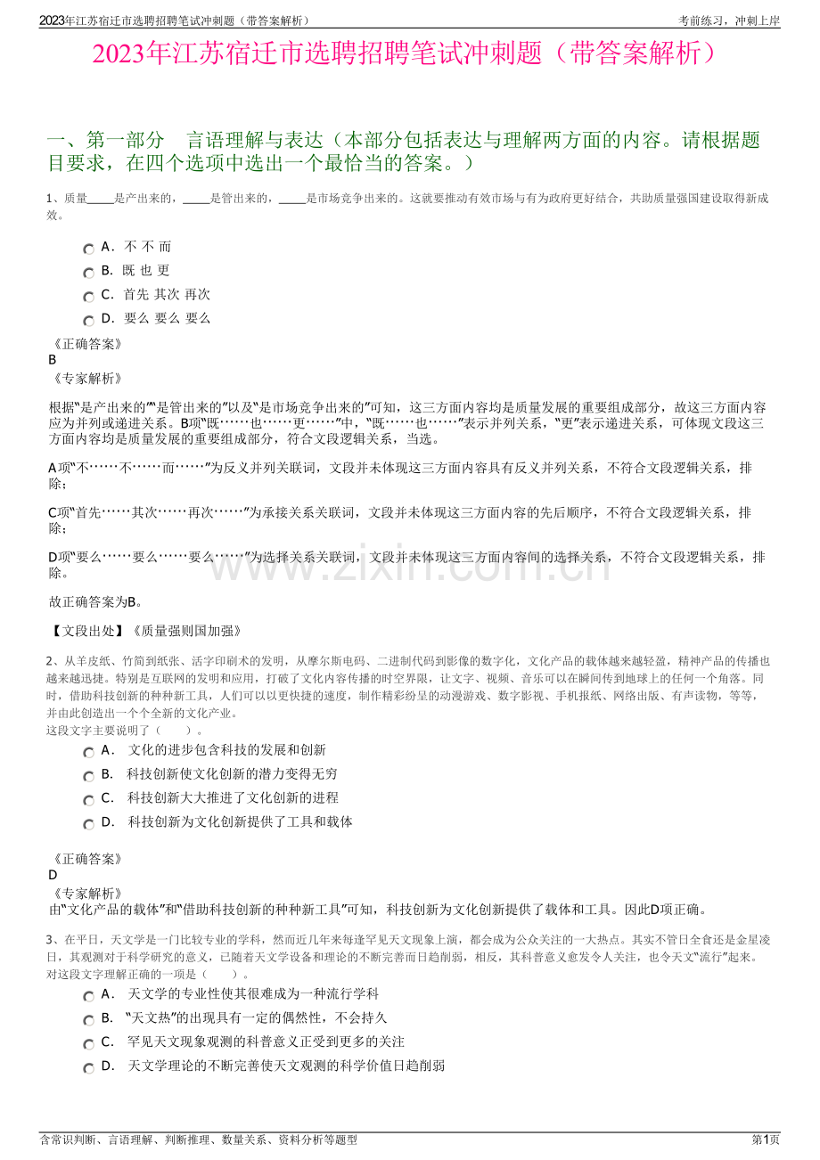 2023年江苏宿迁市选聘招聘笔试冲刺题（带答案解析）.pdf_第1页