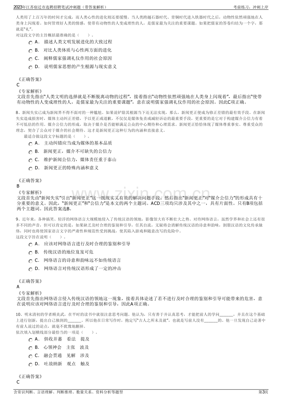 2023年江苏宿迁市选聘招聘笔试冲刺题（带答案解析）.pdf_第3页