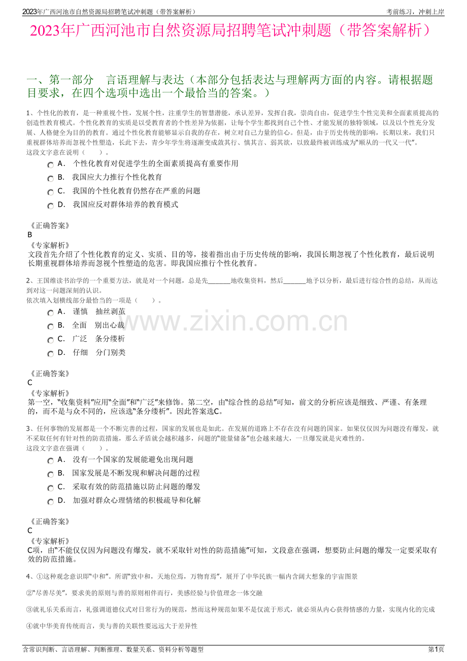 2023年广西河池市自然资源局招聘笔试冲刺题（带答案解析）.pdf_第1页