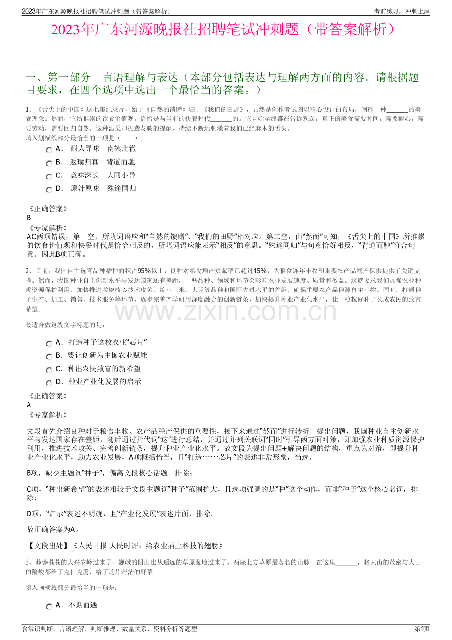 2023年广东河源晚报社招聘笔试冲刺题（带答案解析）.pdf_第1页