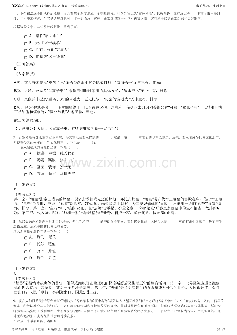 2023年广东河源晚报社招聘笔试冲刺题（带答案解析）.pdf_第3页