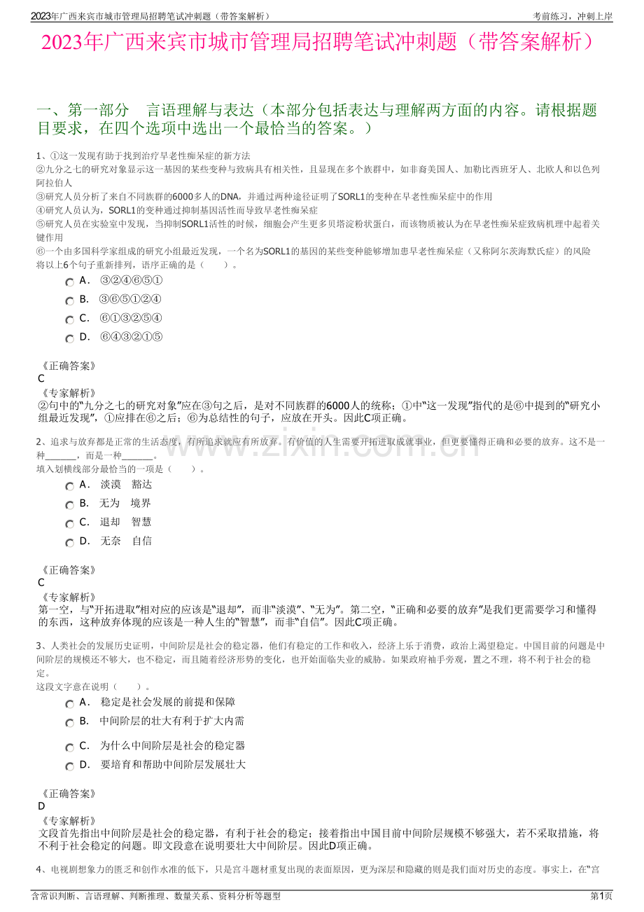 2023年广西来宾市城市管理局招聘笔试冲刺题（带答案解析）.pdf_第1页