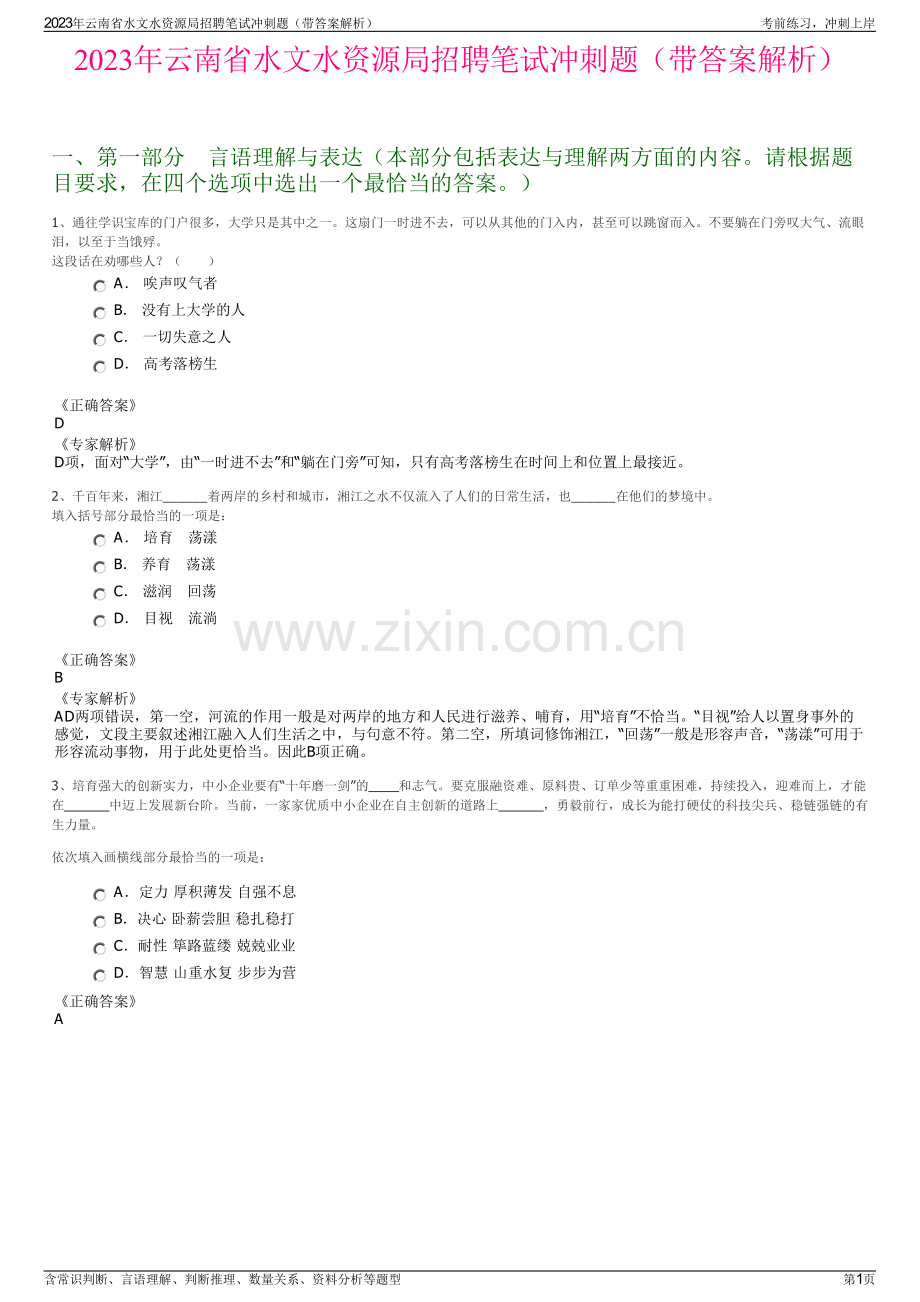 2023年云南省水文水资源局招聘笔试冲刺题（带答案解析）.pdf_第1页