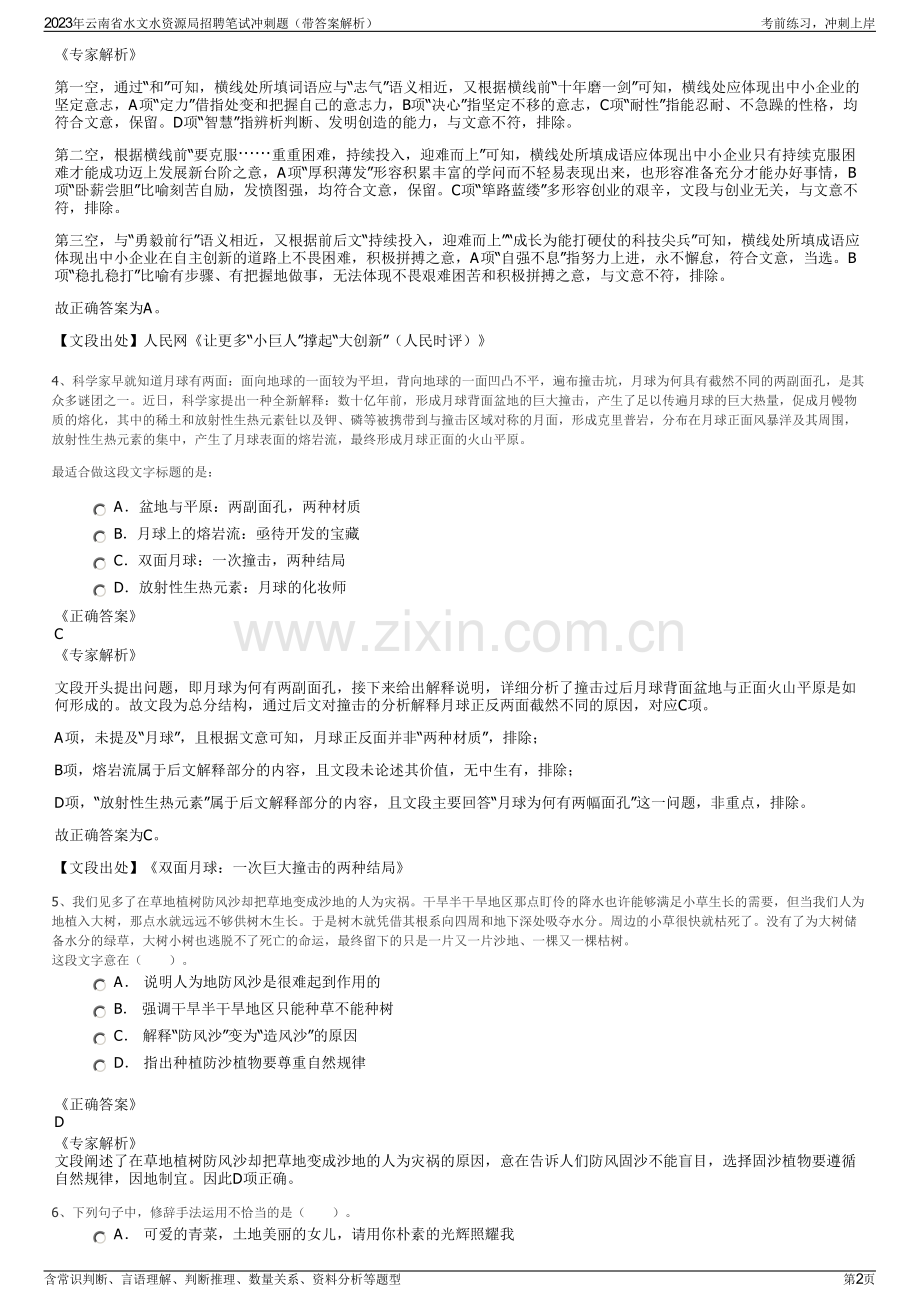 2023年云南省水文水资源局招聘笔试冲刺题（带答案解析）.pdf_第2页