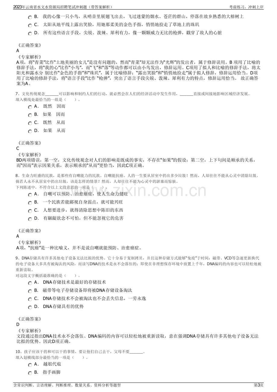 2023年云南省水文水资源局招聘笔试冲刺题（带答案解析）.pdf_第3页