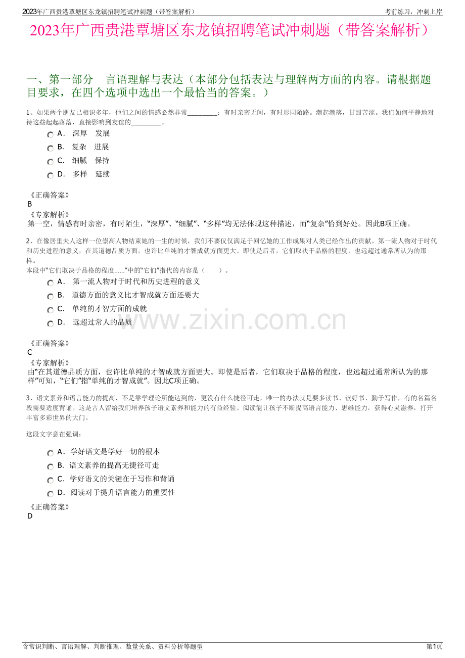 2023年广西贵港覃塘区东龙镇招聘笔试冲刺题（带答案解析）.pdf_第1页