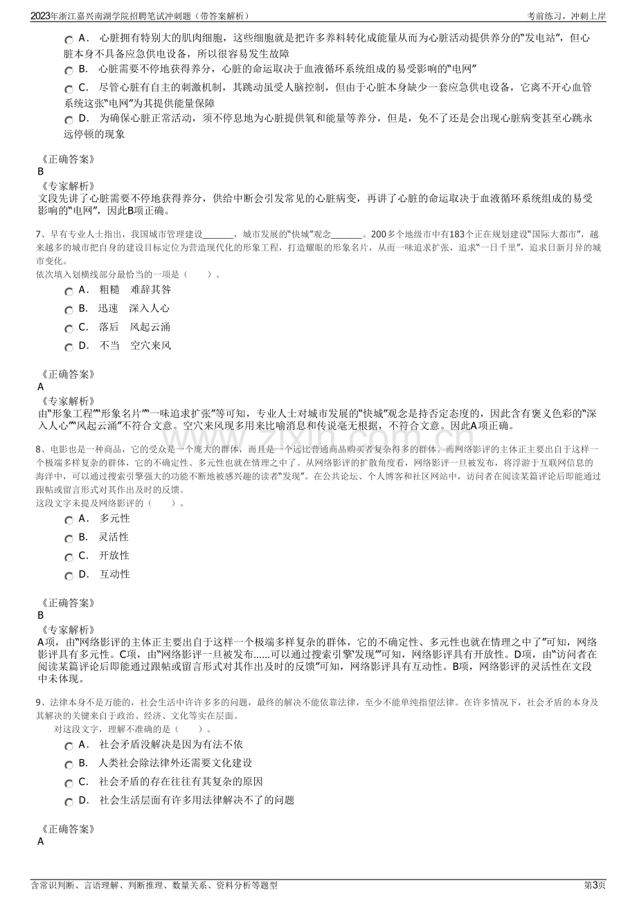 2023年浙江嘉兴南湖学院招聘笔试冲刺题（带答案解析）.pdf_第3页