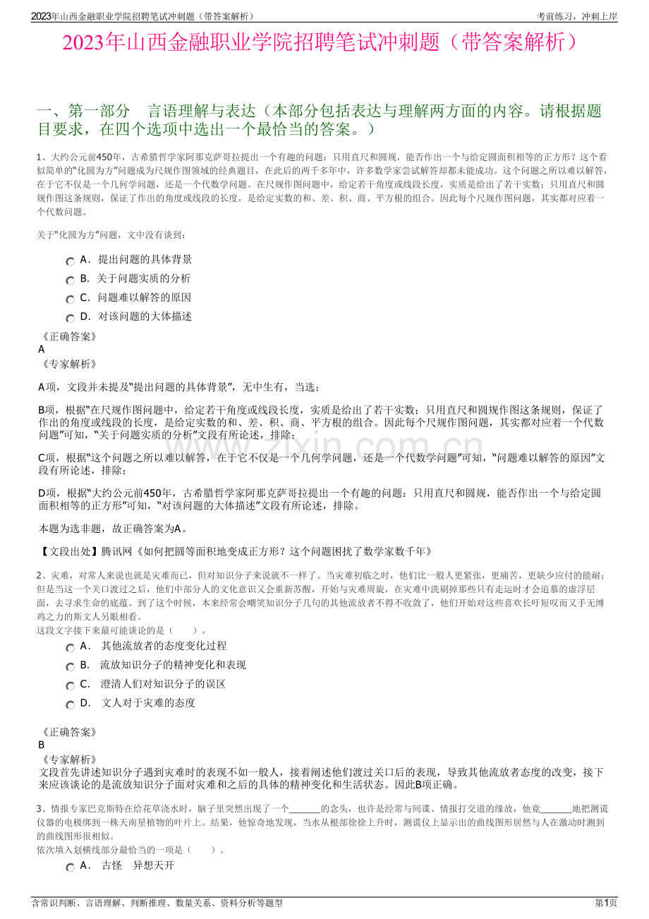 2023年山西金融职业学院招聘笔试冲刺题（带答案解析）.pdf_第1页