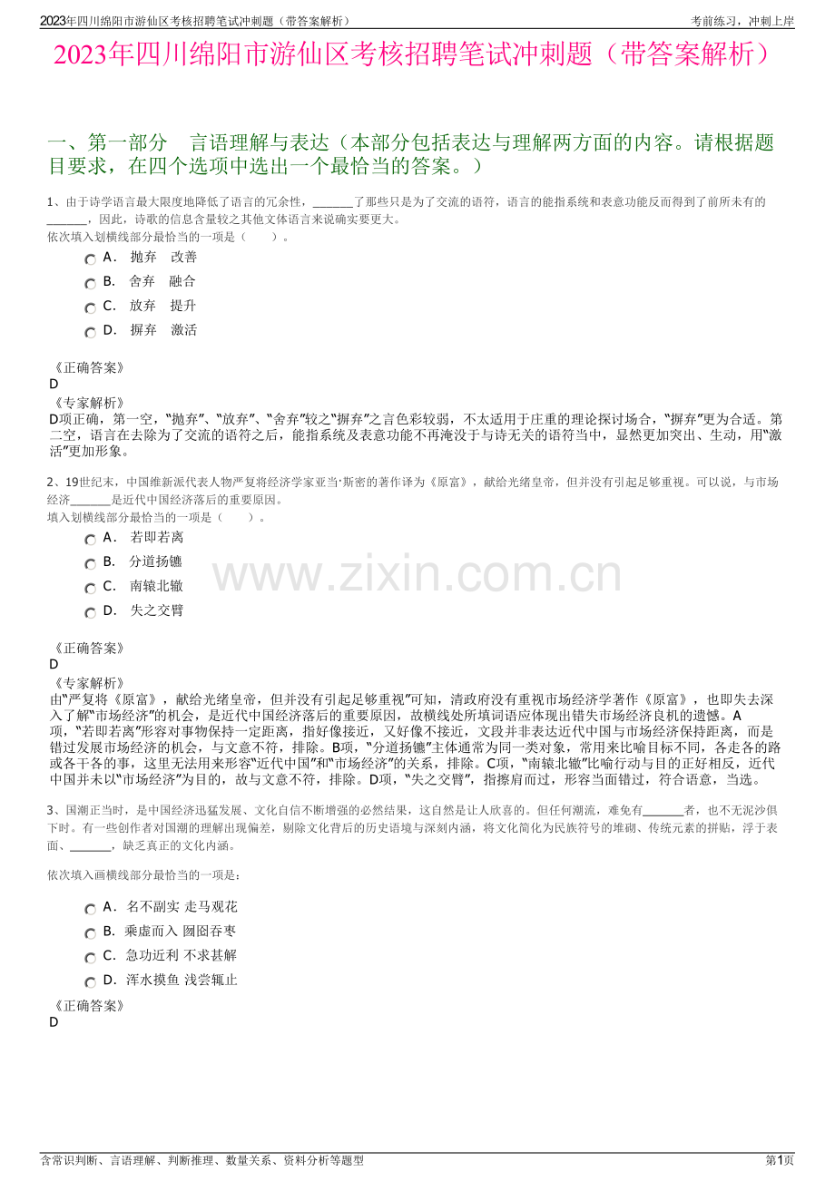 2023年四川绵阳市游仙区考核招聘笔试冲刺题（带答案解析）.pdf_第1页