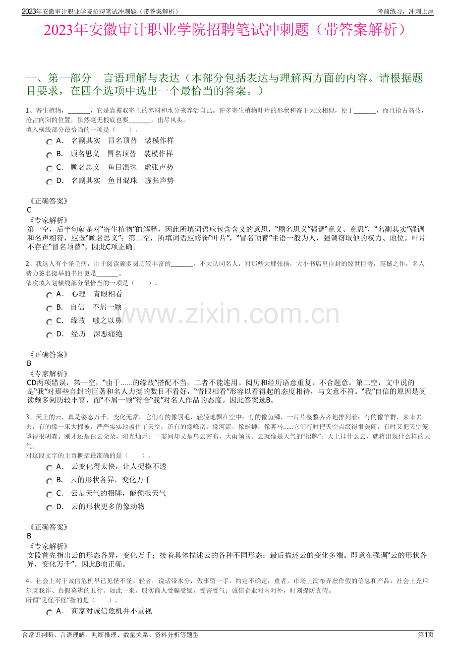 2023年安徽审计职业学院招聘笔试冲刺题（带答案解析）.pdf_第1页