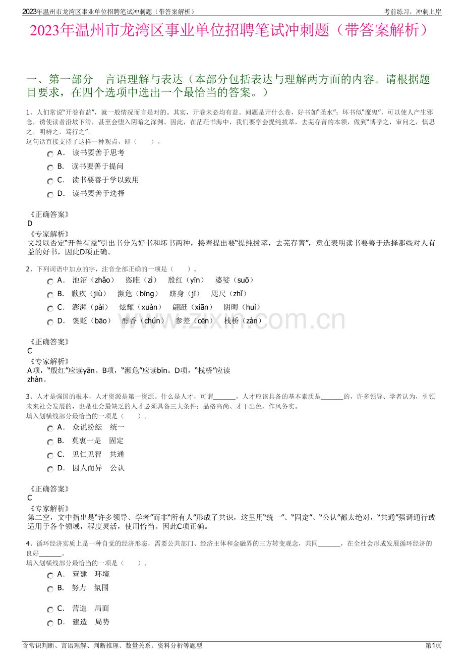 2023年温州市龙湾区事业单位招聘笔试冲刺题（带答案解析）.pdf_第1页