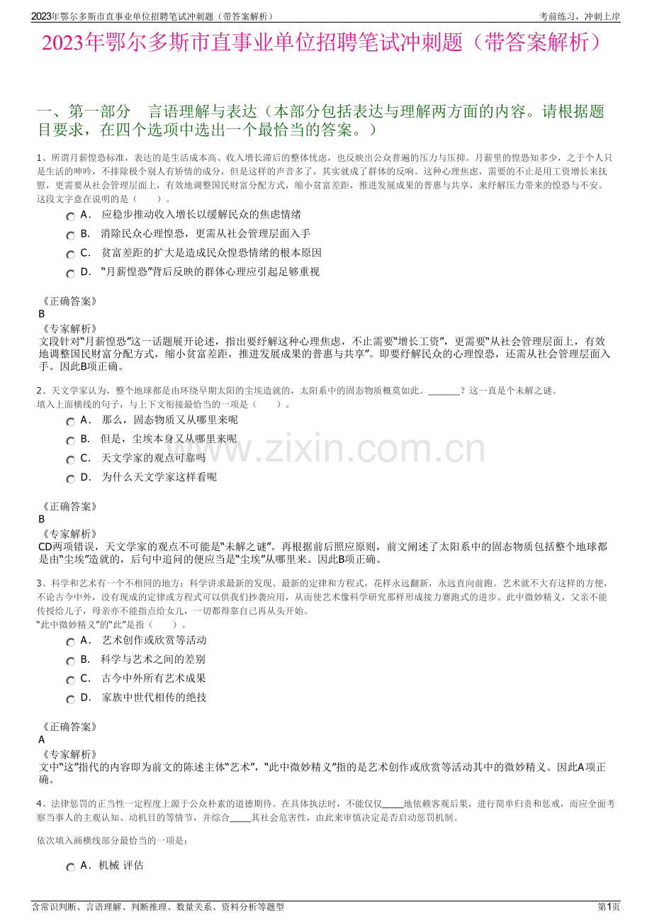 2023年鄂尔多斯市直事业单位招聘笔试冲刺题（带答案解析）.pdf_第1页