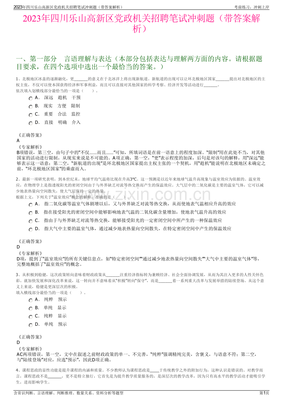 2023年四川乐山高新区党政机关招聘笔试冲刺题（带答案解析）.pdf_第1页