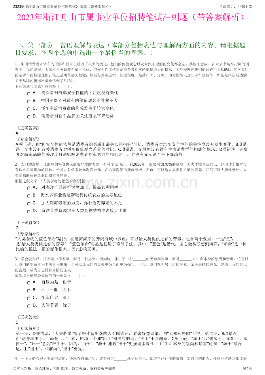 2023年浙江舟山市属事业单位招聘笔试冲刺题（带答案解析）.pdf_第1页