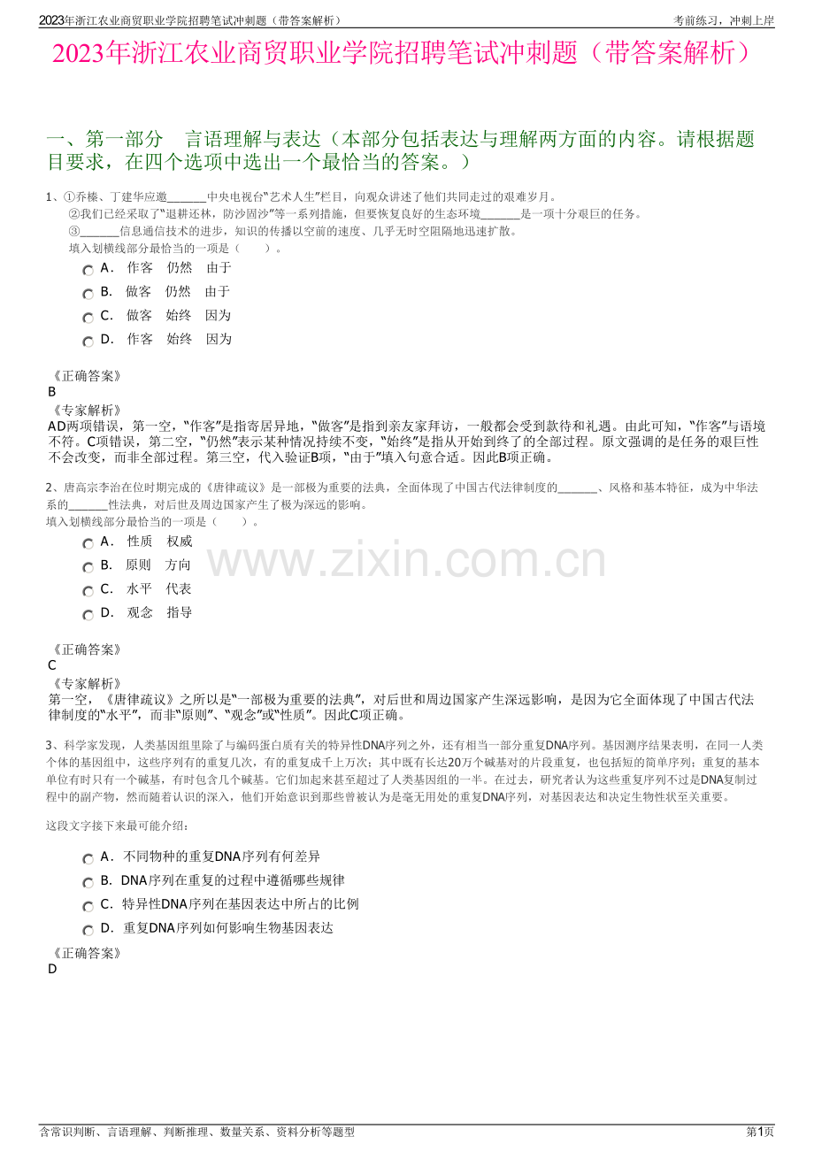 2023年浙江农业商贸职业学院招聘笔试冲刺题（带答案解析）.pdf_第1页