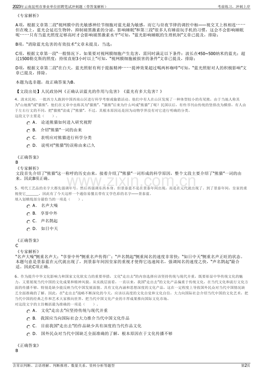 2023年云南昆明市事业单位招聘笔试冲刺题（带答案解析）.pdf_第2页