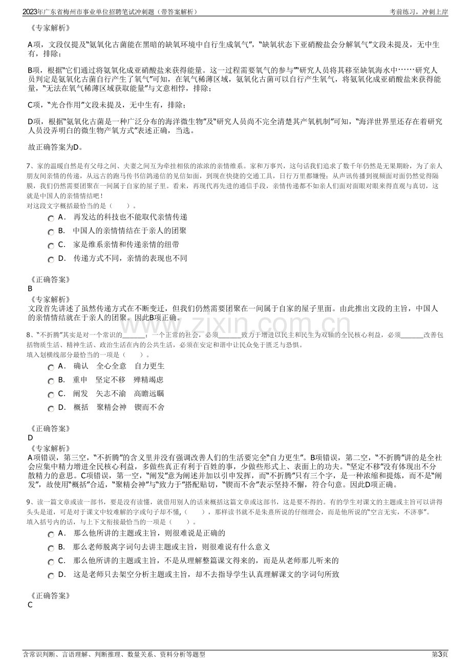 2023年广东省梅州市事业单位招聘笔试冲刺题（带答案解析）.pdf_第3页