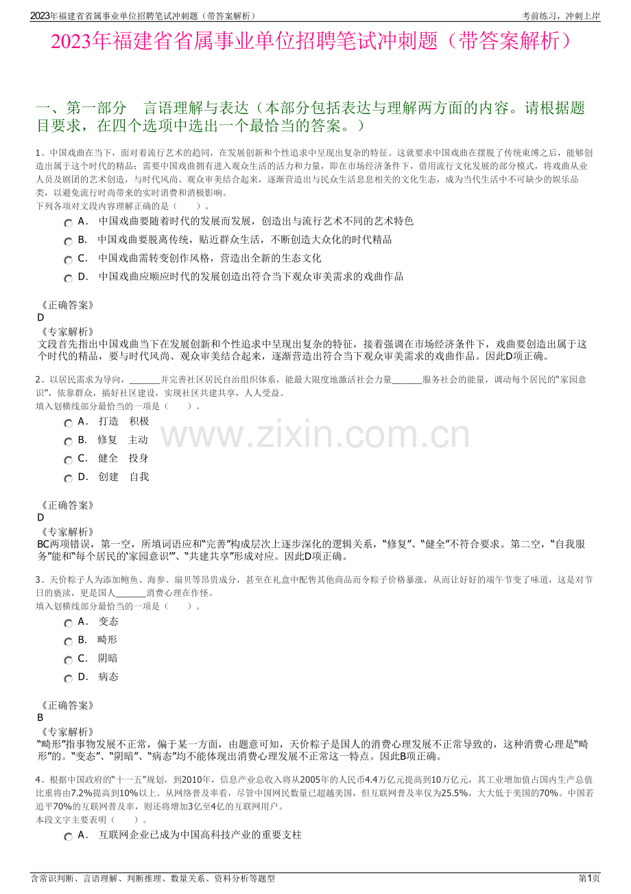 2023年福建省省属事业单位招聘笔试冲刺题（带答案解析）.pdf_第1页