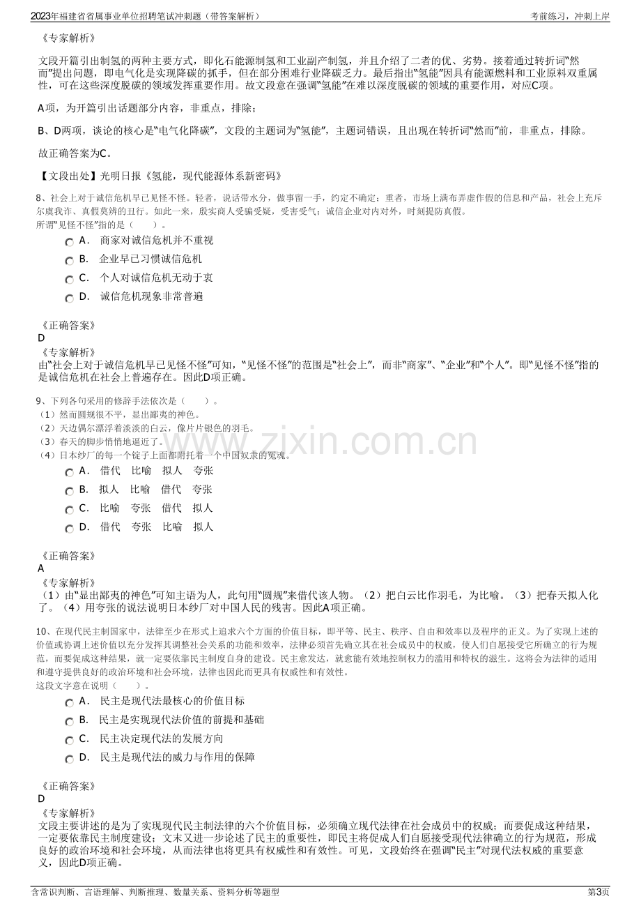 2023年福建省省属事业单位招聘笔试冲刺题（带答案解析）.pdf_第3页