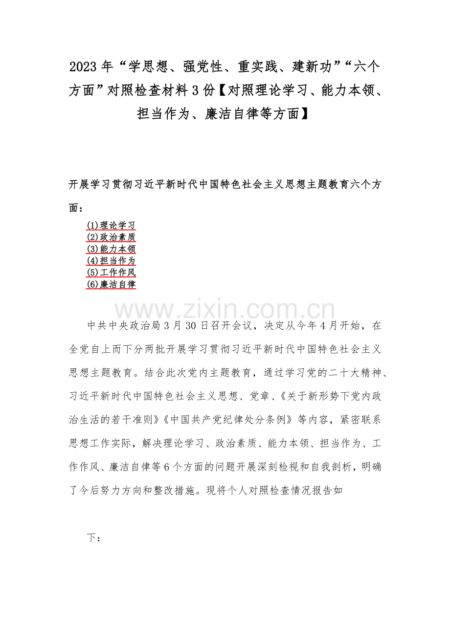 2023年“学思想、强党性、重实践、建新功”“六个方面”对照检查材料3份【对照理论学习、能力本领、担当作为、廉洁自律等方面】.docx_第1页