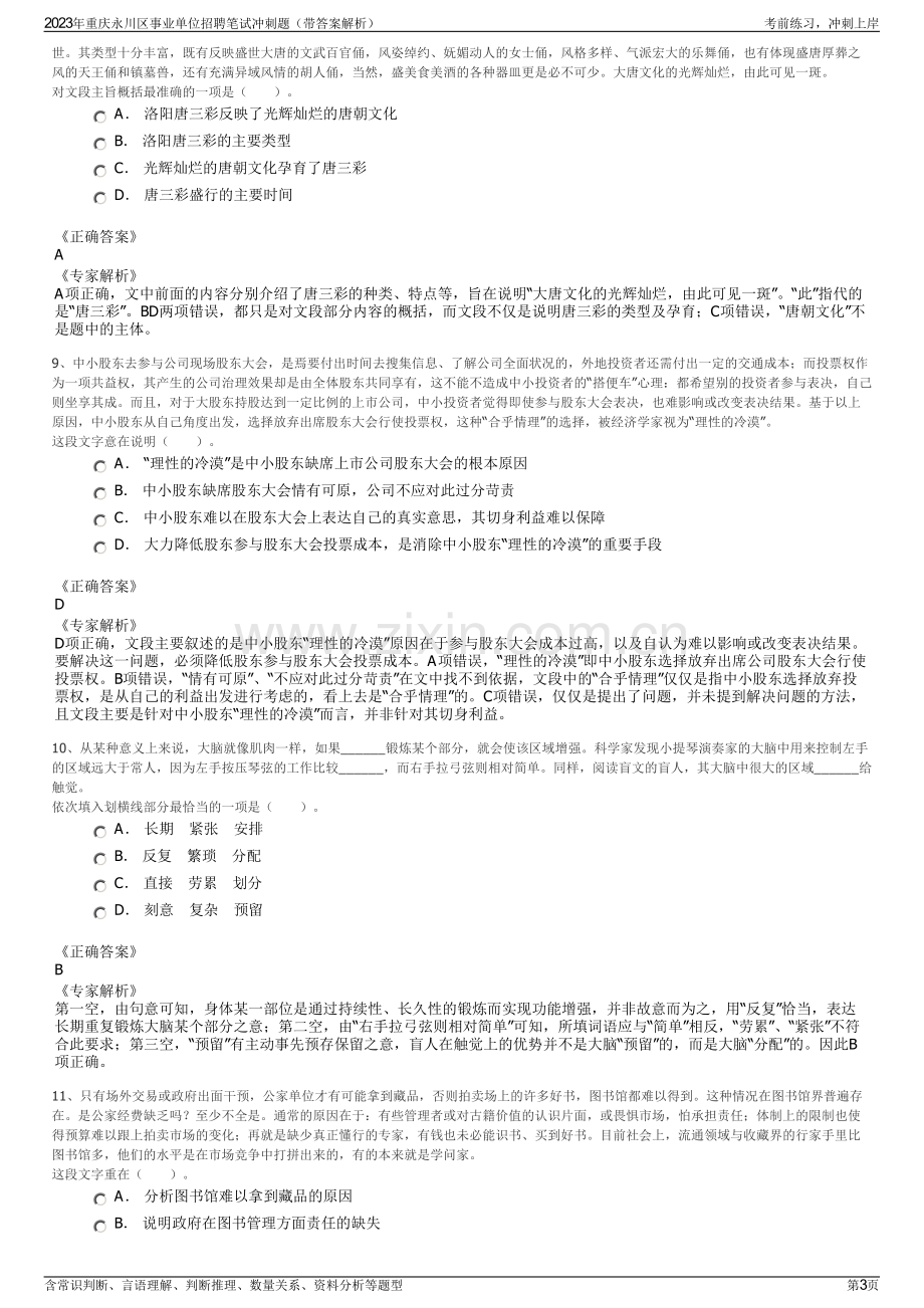 2023年重庆永川区事业单位招聘笔试冲刺题（带答案解析）.pdf_第3页