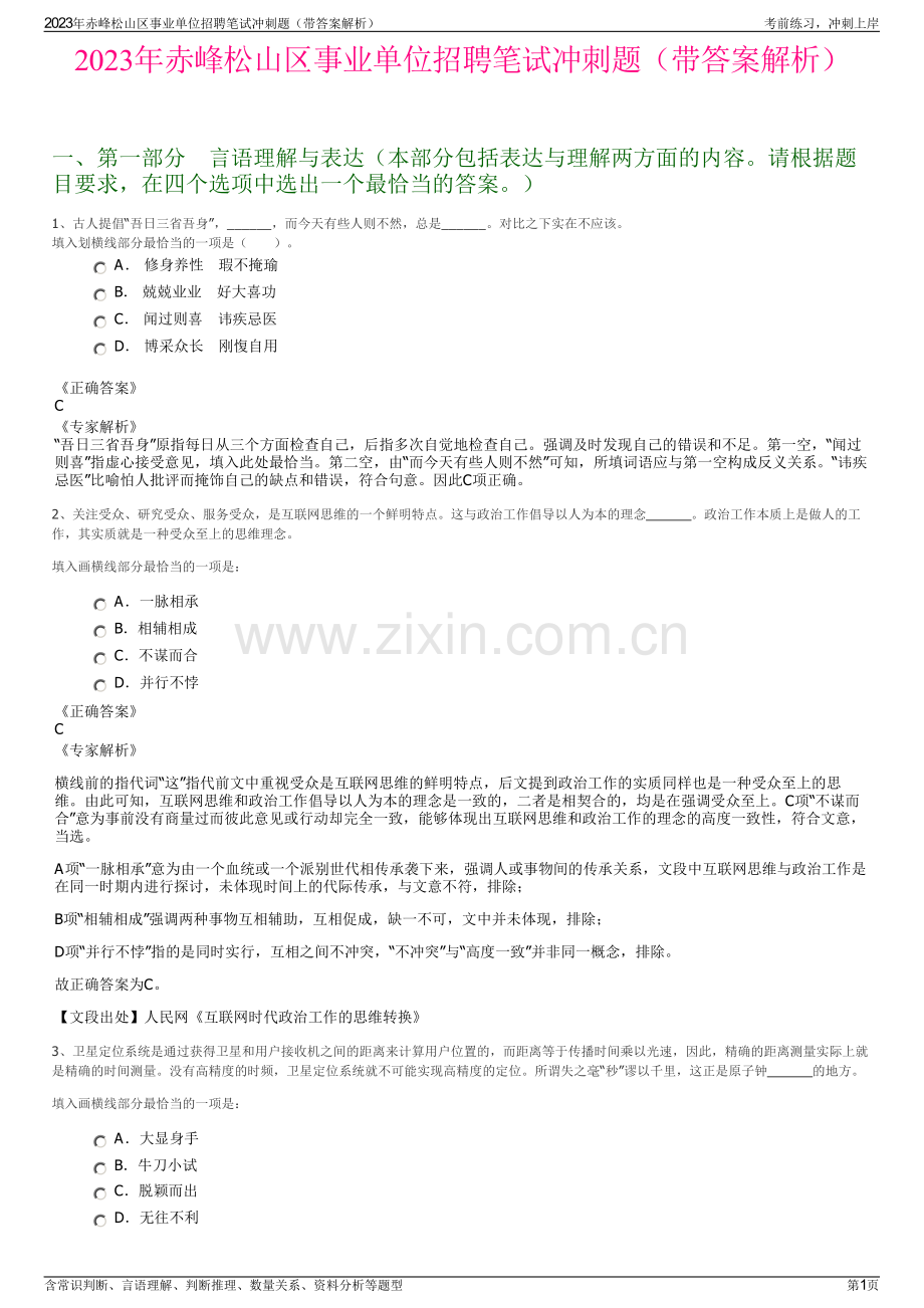 2023年赤峰松山区事业单位招聘笔试冲刺题（带答案解析）.pdf_第1页