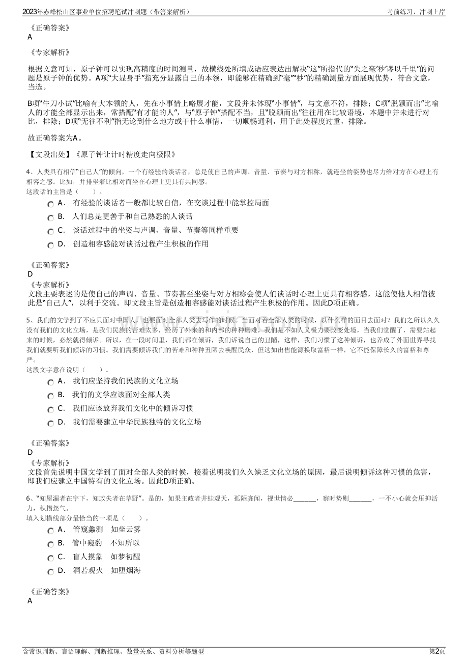 2023年赤峰松山区事业单位招聘笔试冲刺题（带答案解析）.pdf_第2页