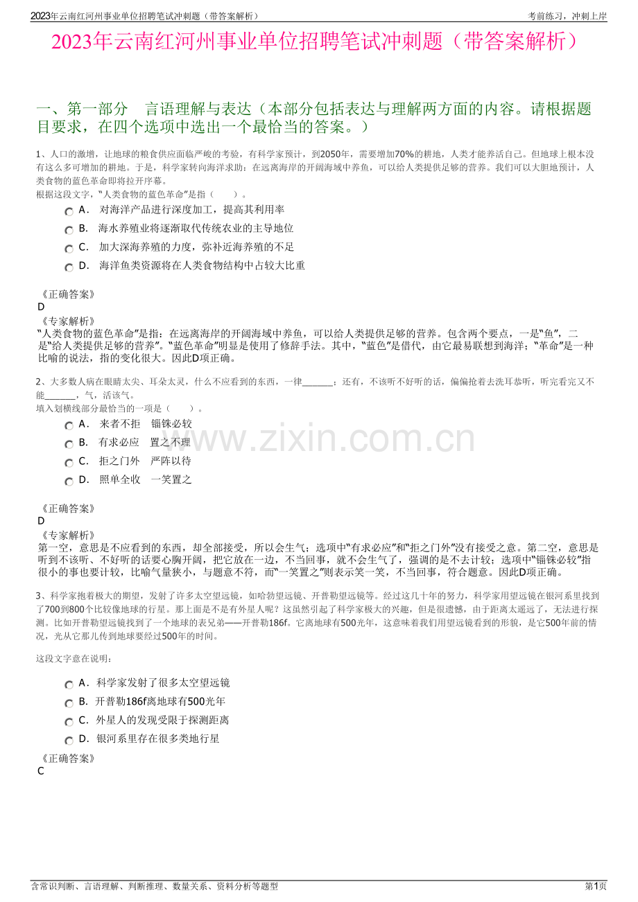 2023年云南红河州事业单位招聘笔试冲刺题（带答案解析）.pdf_第1页