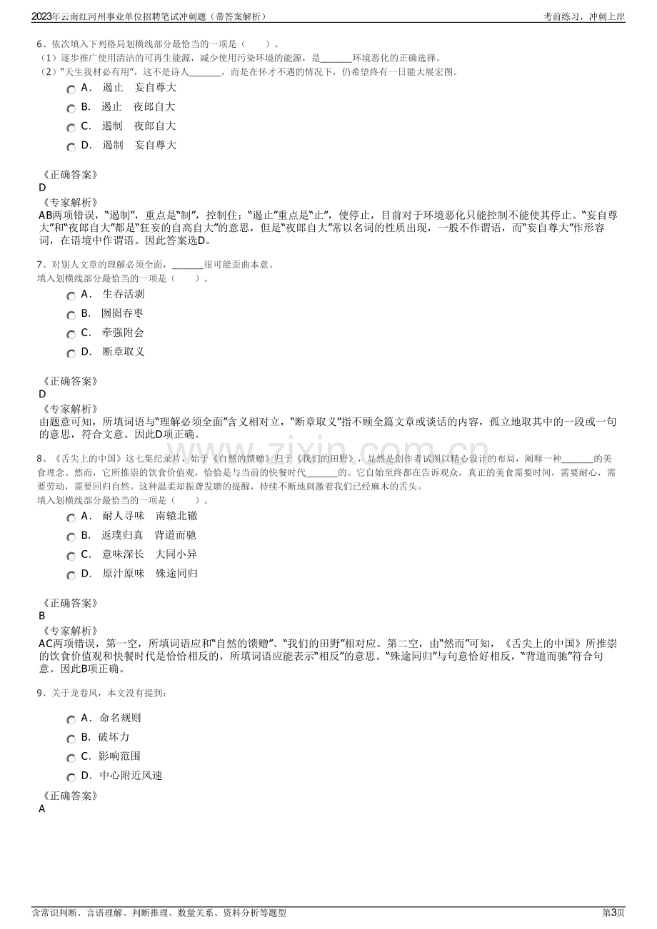 2023年云南红河州事业单位招聘笔试冲刺题（带答案解析）.pdf_第3页