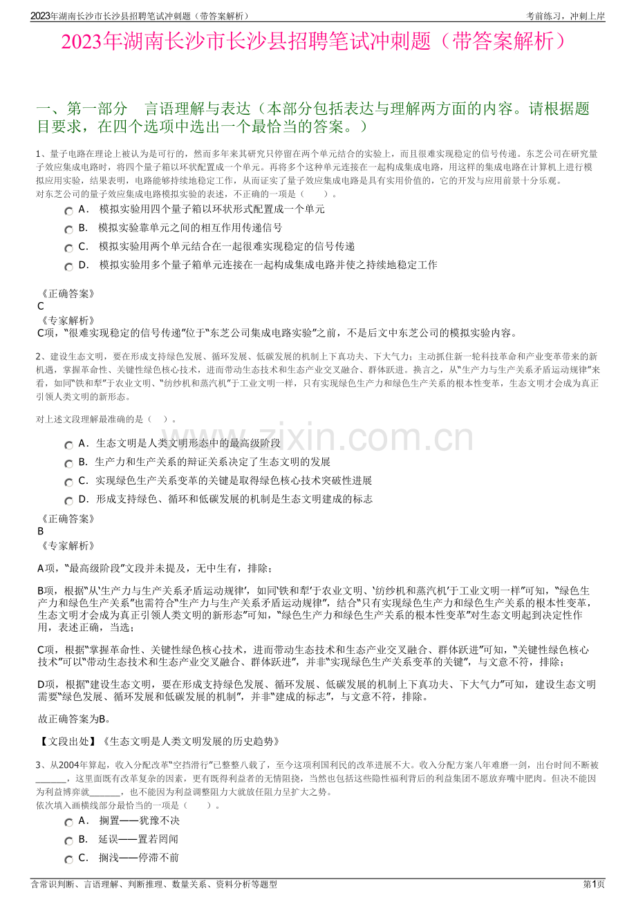 2023年湖南长沙市长沙县招聘笔试冲刺题（带答案解析）.pdf_第1页