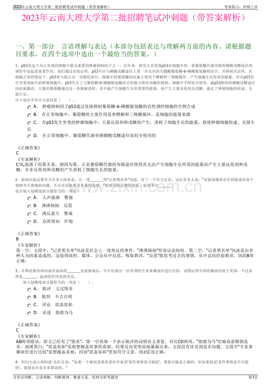 2023年云南大理大学第二批招聘笔试冲刺题（带答案解析）.pdf_第1页