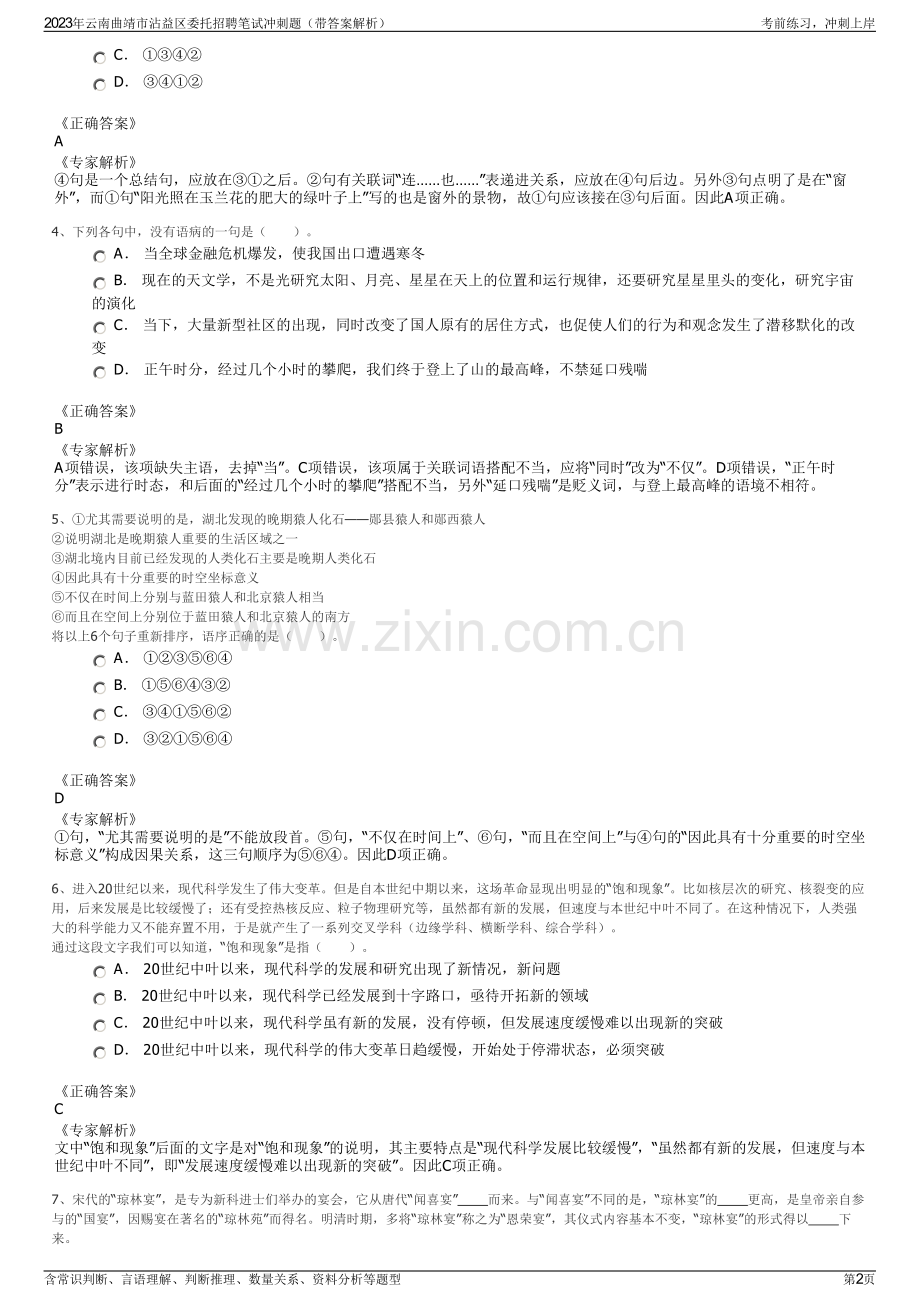 2023年云南曲靖市沾益区委托招聘笔试冲刺题（带答案解析）.pdf_第2页