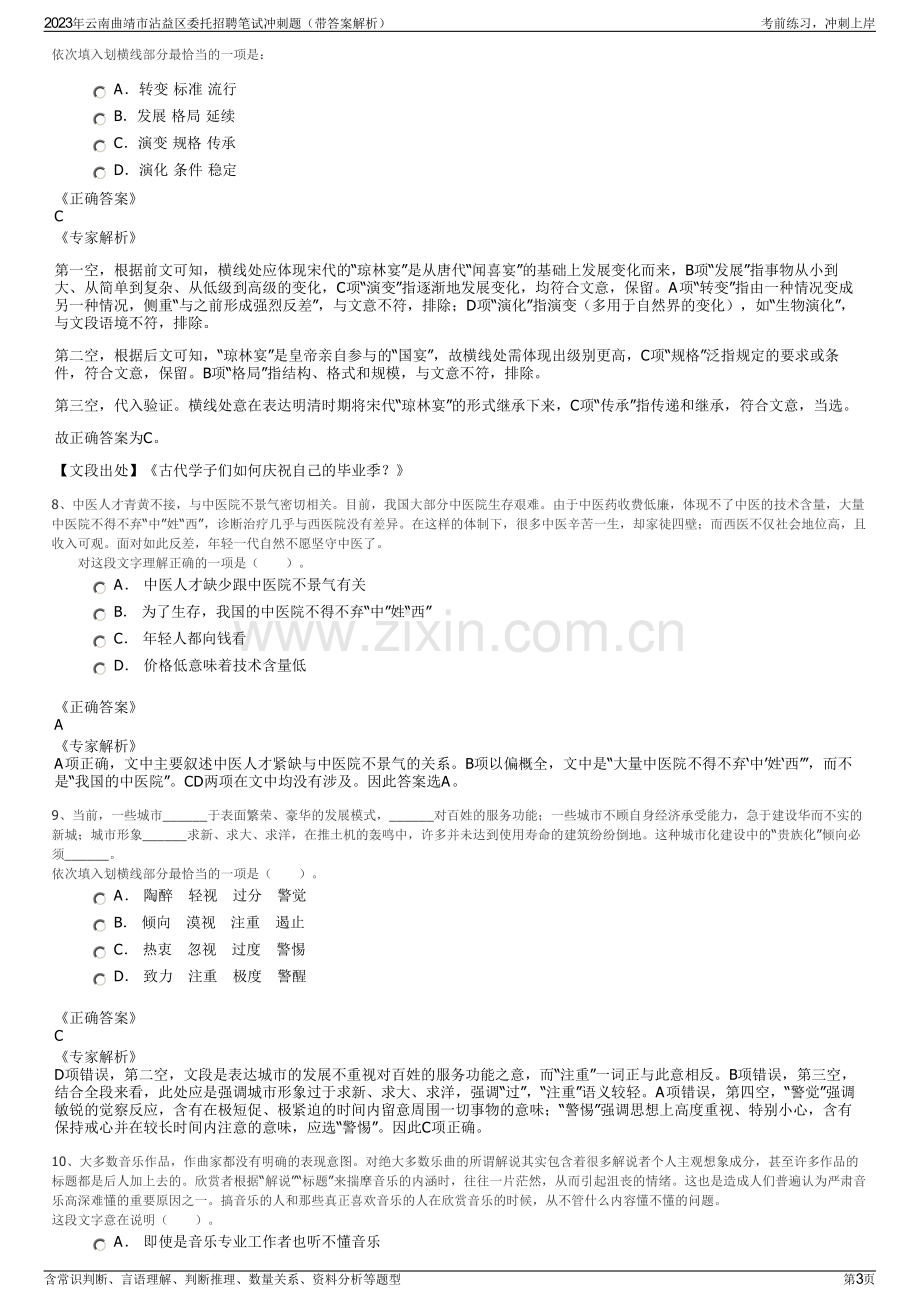 2023年云南曲靖市沾益区委托招聘笔试冲刺题（带答案解析）.pdf_第3页