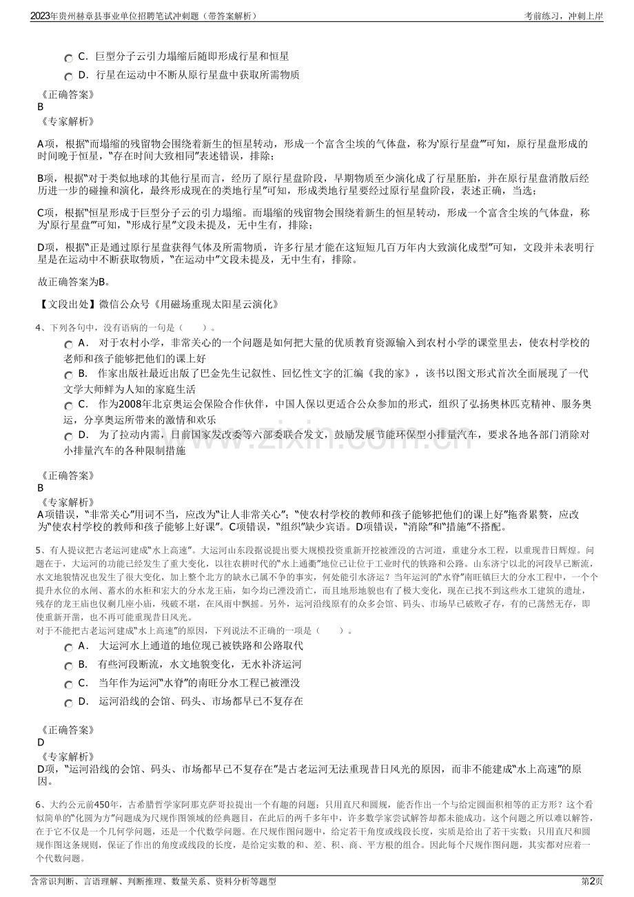 2023年贵州赫章县事业单位招聘笔试冲刺题（带答案解析）.pdf_第2页