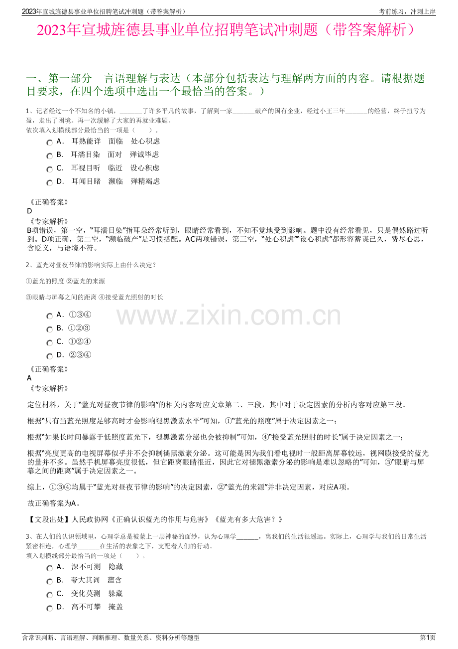 2023年宣城旌德县事业单位招聘笔试冲刺题（带答案解析）.pdf_第1页