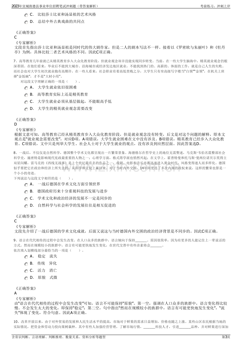 2023年宣城旌德县事业单位招聘笔试冲刺题（带答案解析）.pdf_第3页