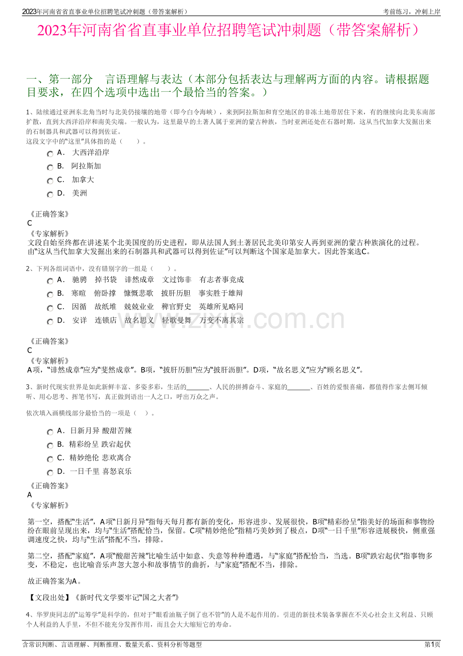 2023年河南省省直事业单位招聘笔试冲刺题（带答案解析）.pdf_第1页