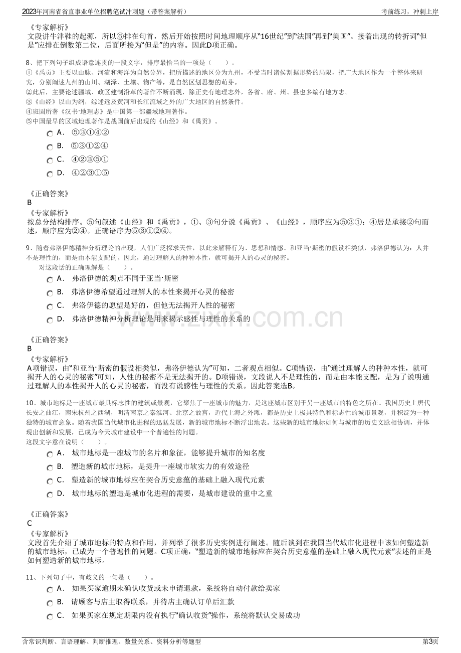 2023年河南省省直事业单位招聘笔试冲刺题（带答案解析）.pdf_第3页