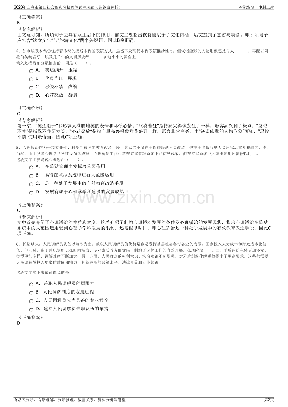 2023年上海市第四社会福利院招聘笔试冲刺题（带答案解析）.pdf_第2页