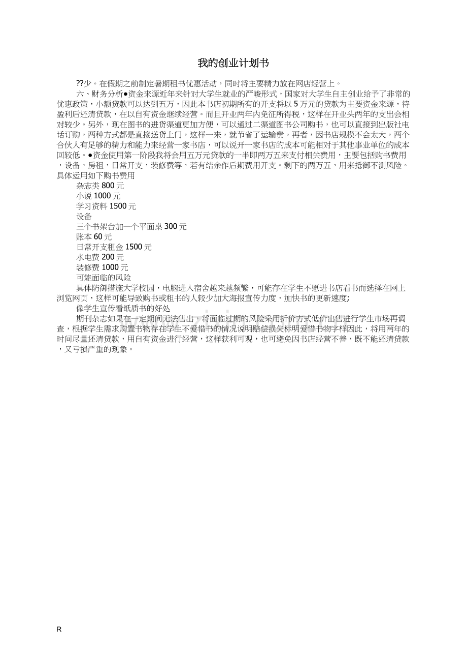 我的创业计划书.docx_第1页