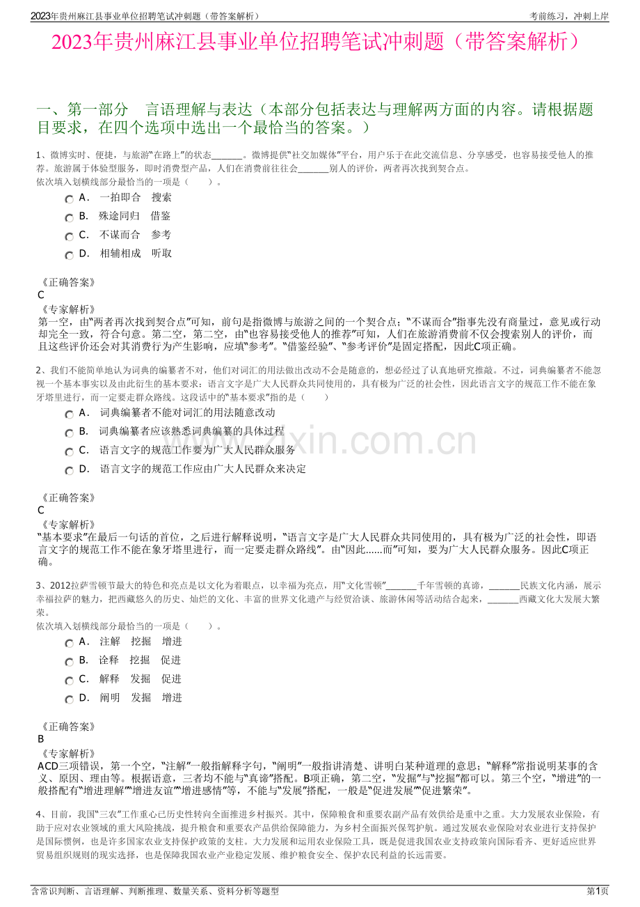 2023年贵州麻江县事业单位招聘笔试冲刺题（带答案解析）.pdf_第1页