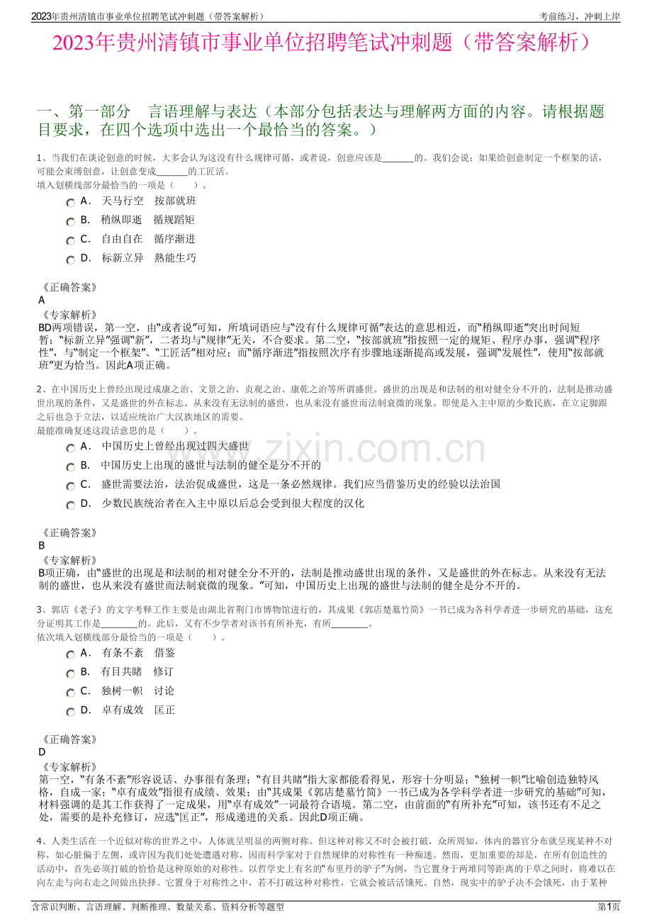 2023年贵州清镇市事业单位招聘笔试冲刺题（带答案解析）.pdf_第1页