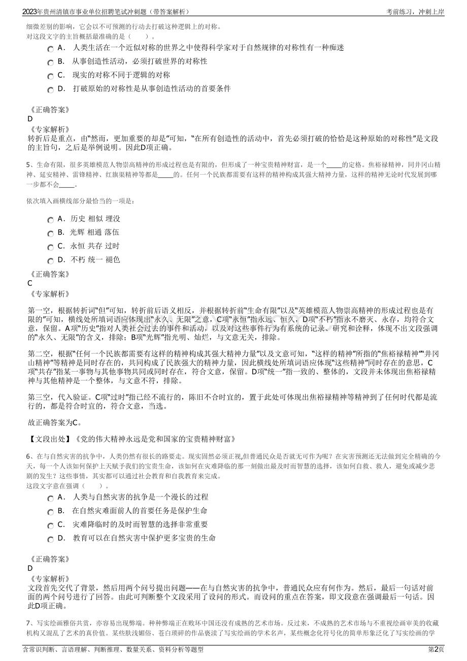 2023年贵州清镇市事业单位招聘笔试冲刺题（带答案解析）.pdf_第2页