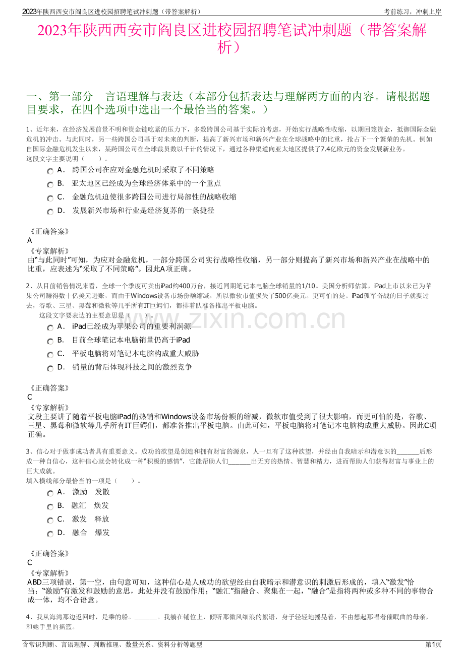 2023年陕西西安市阎良区进校园招聘笔试冲刺题（带答案解析）.pdf_第1页