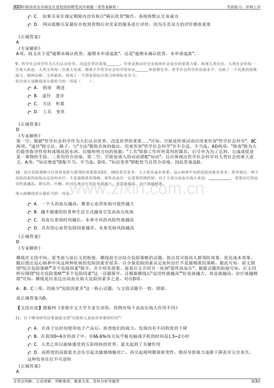 2023年陕西西安市阎良区进校园招聘笔试冲刺题（带答案解析）.pdf_第3页