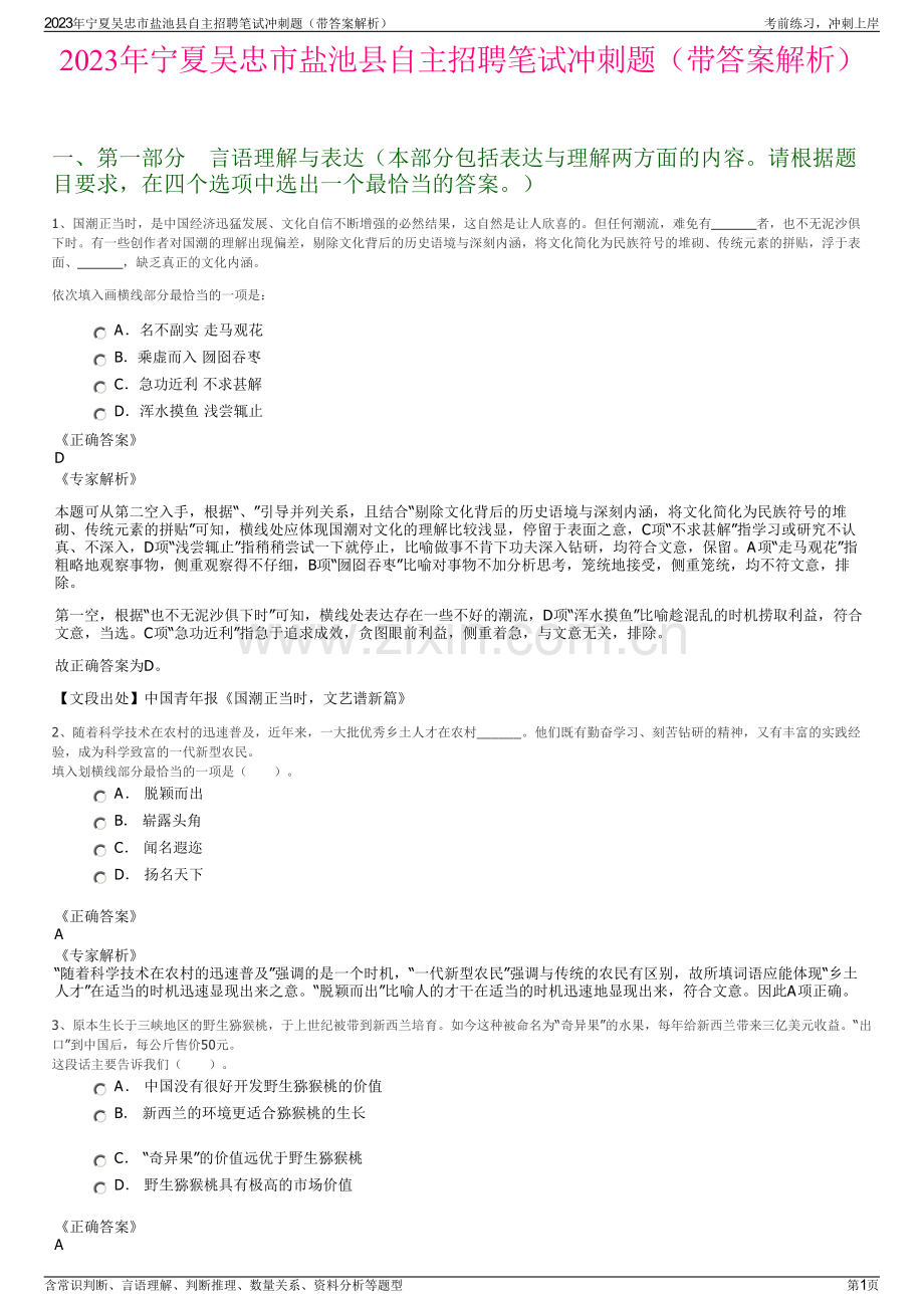 2023年宁夏吴忠市盐池县自主招聘笔试冲刺题（带答案解析）.pdf_第1页