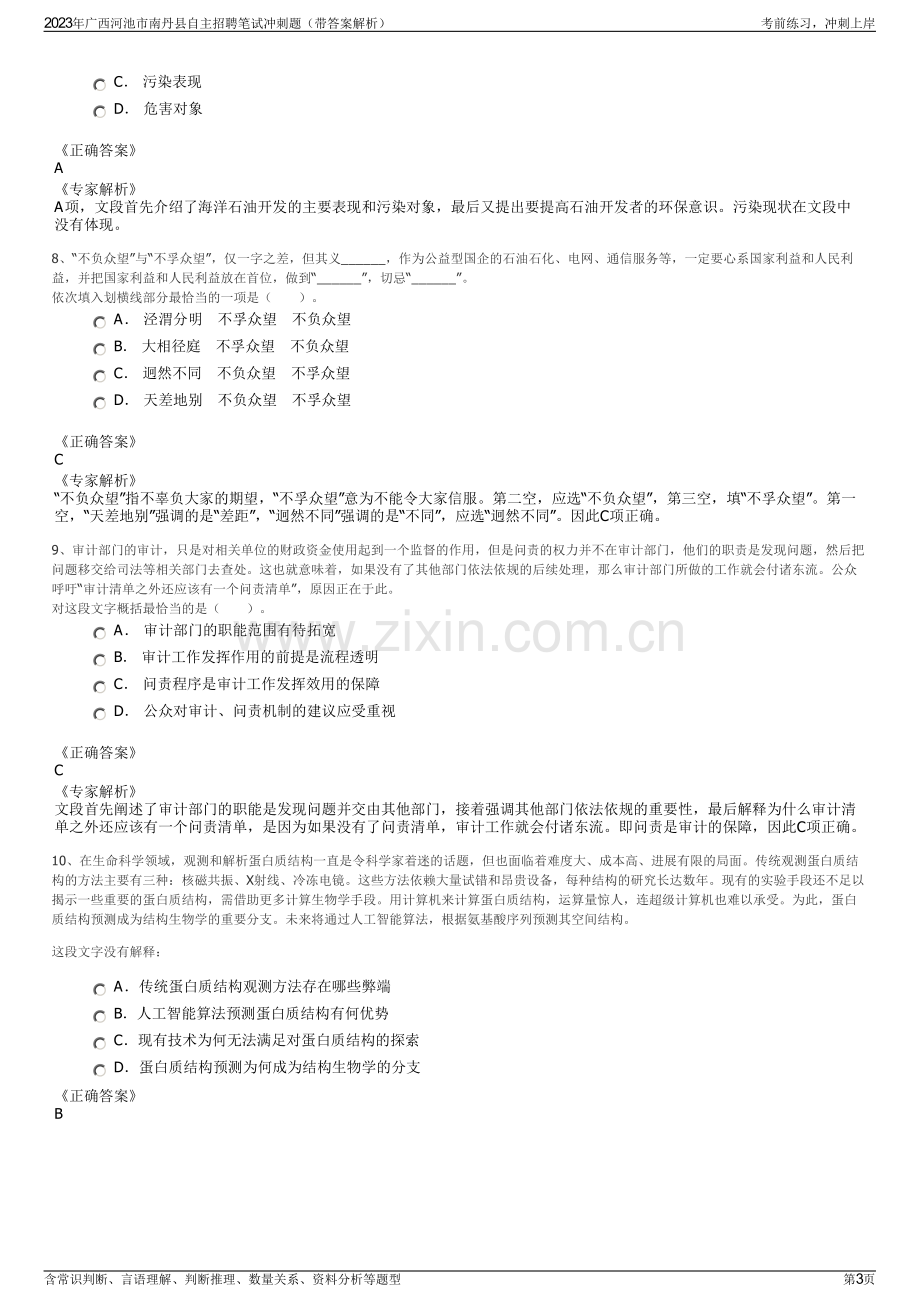 2023年广西河池市南丹县自主招聘笔试冲刺题（带答案解析）.pdf_第3页