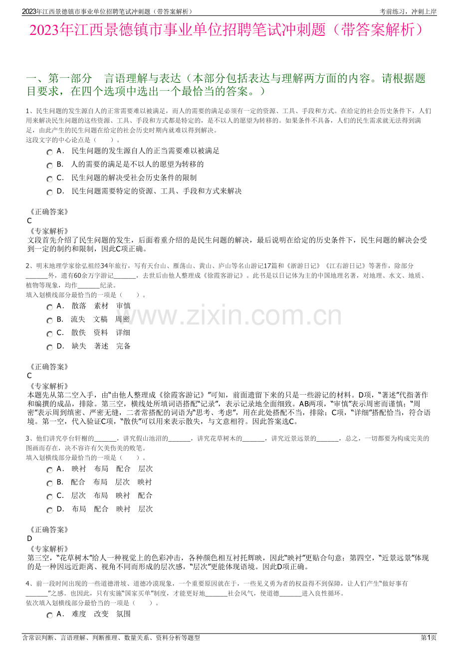 2023年江西景德镇市事业单位招聘笔试冲刺题（带答案解析）.pdf_第1页