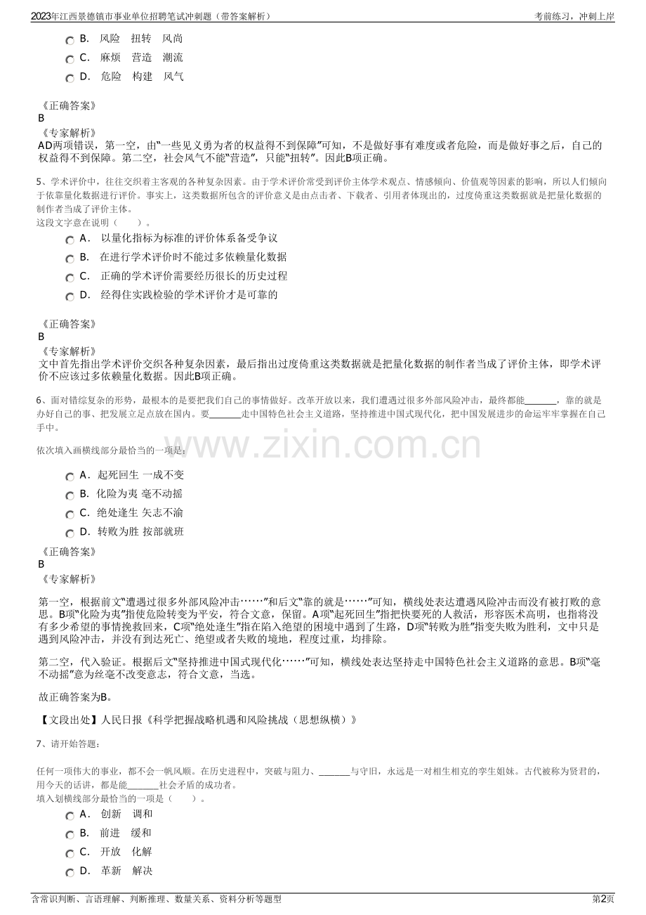 2023年江西景德镇市事业单位招聘笔试冲刺题（带答案解析）.pdf_第2页