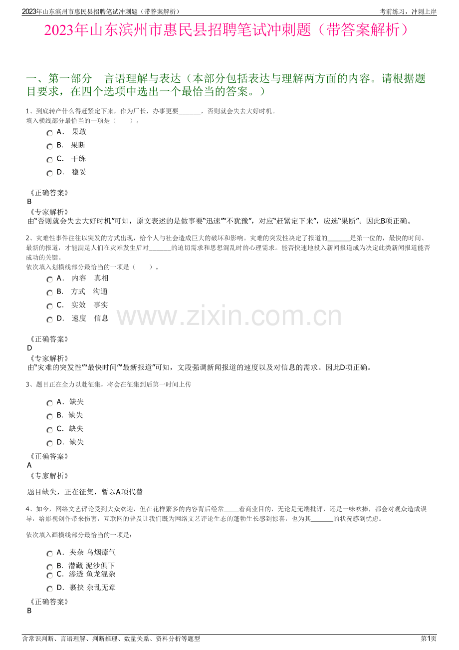 2023年山东滨州市惠民县招聘笔试冲刺题（带答案解析）.pdf_第1页